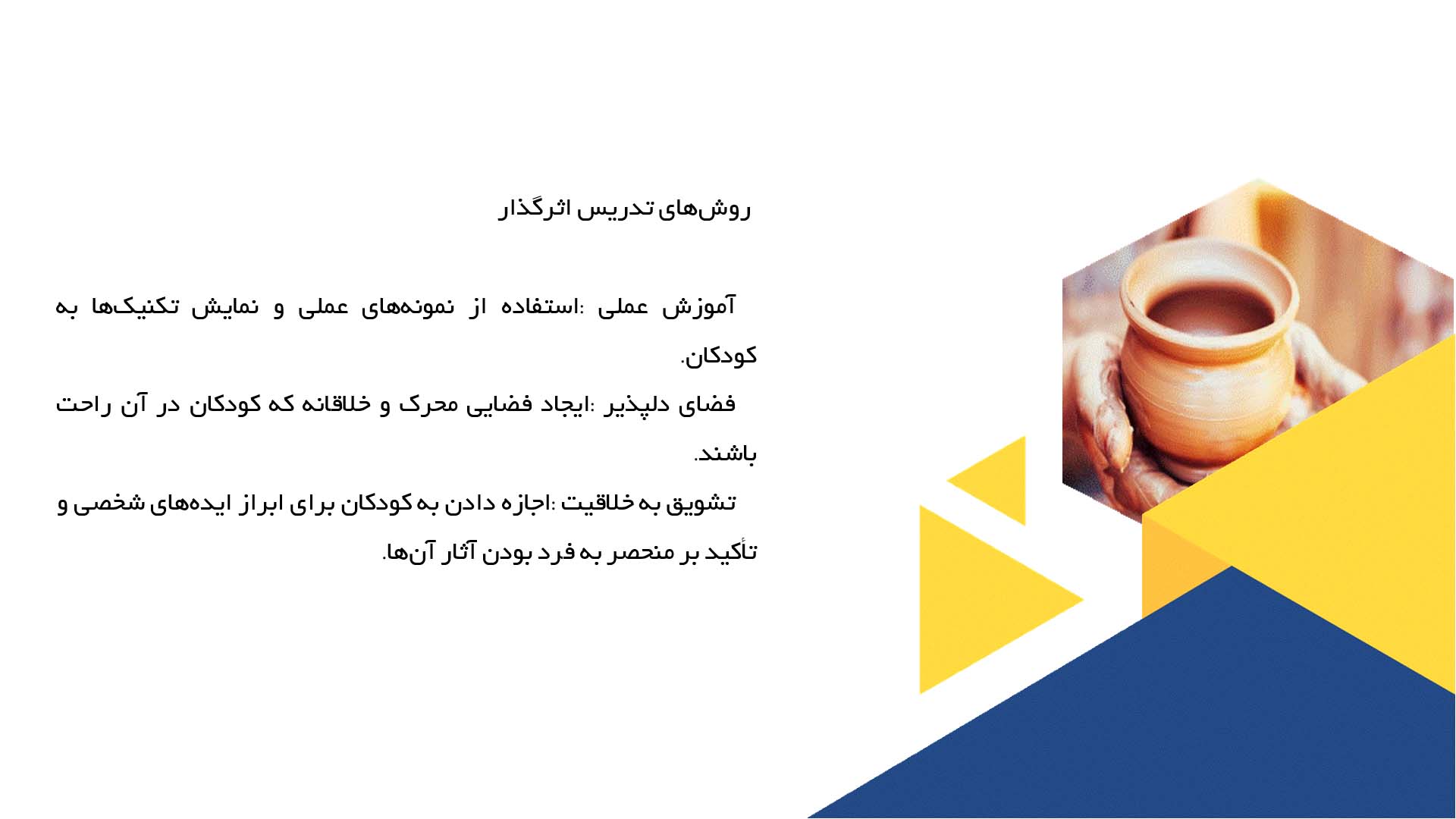 پاورپوینت در مورد آموزش سفالگری به کودکان